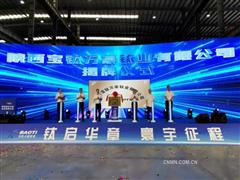 陜西寶鈦萬(wàn)豪鈦業(yè)有限公司揭牌